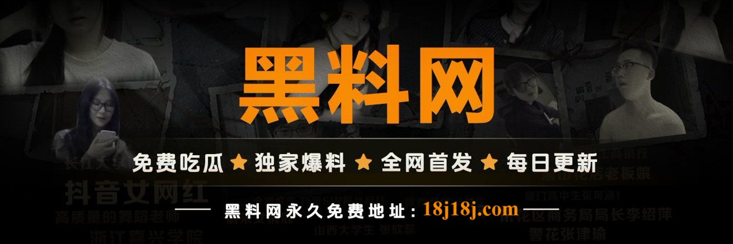 黑料网 - 吃瓜不迷路，爆料全还原