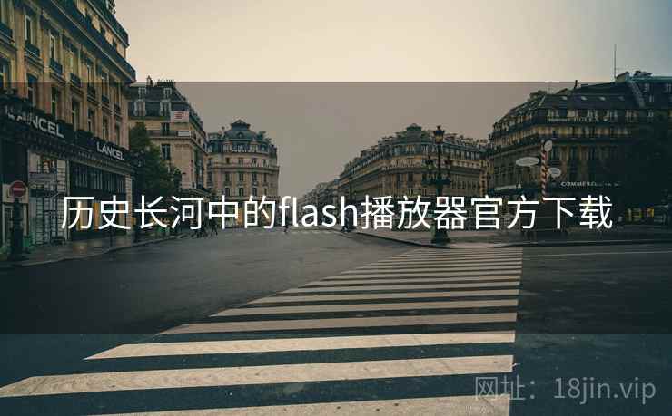 历史长河中的flash播放器官方下载  第2张
