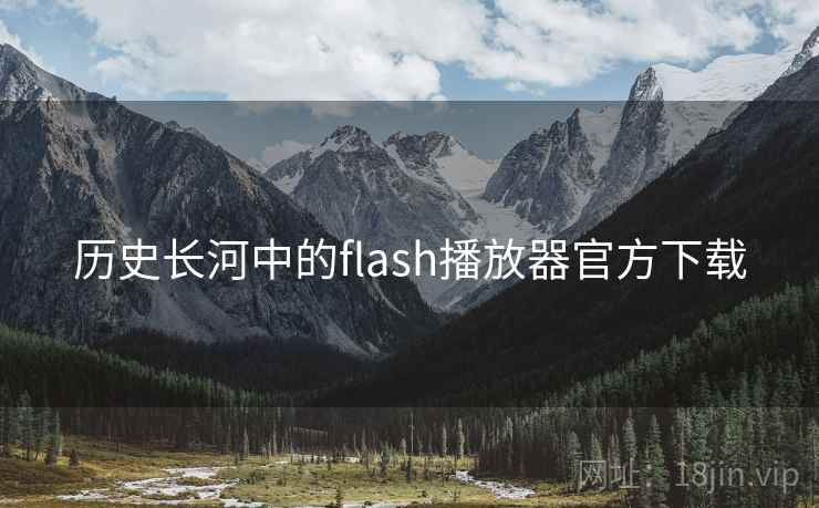 历史长河中的flash播放器官方下载  第1张