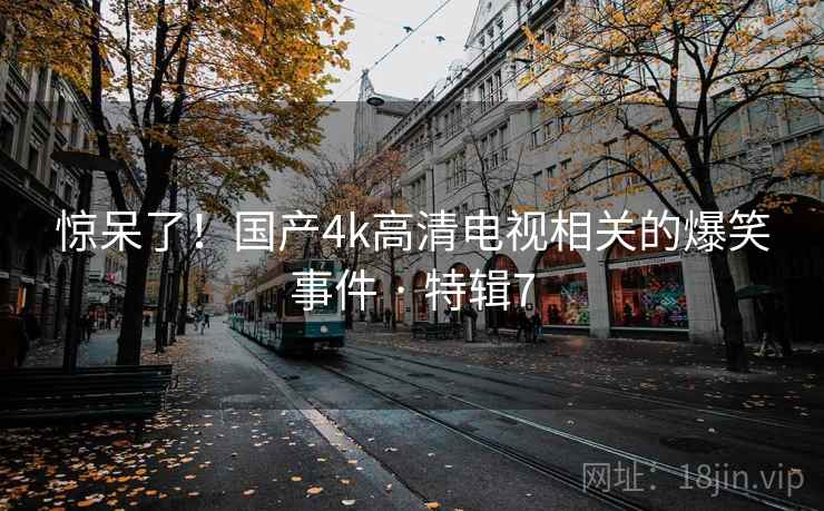 惊呆了！国产4k高清电视相关的爆笑事件 · 特辑7  第1张
