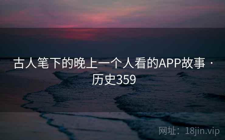 古人笔下的晚上一个人看的APP故事 · 历史359  第1张