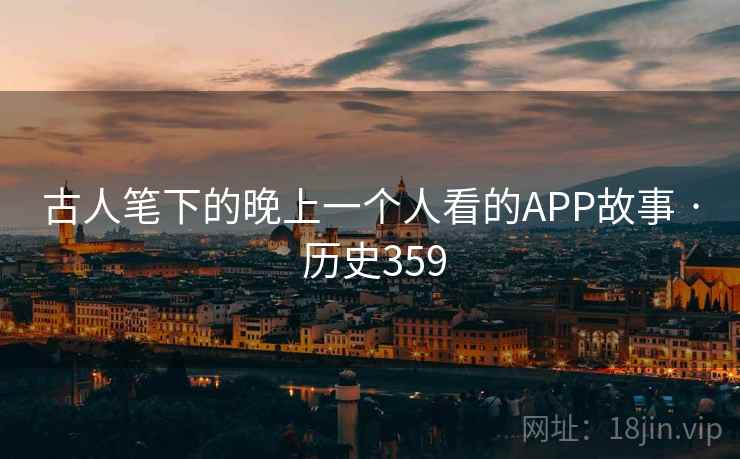 古人笔下的晚上一个人看的APP故事 · 历史359  第2张