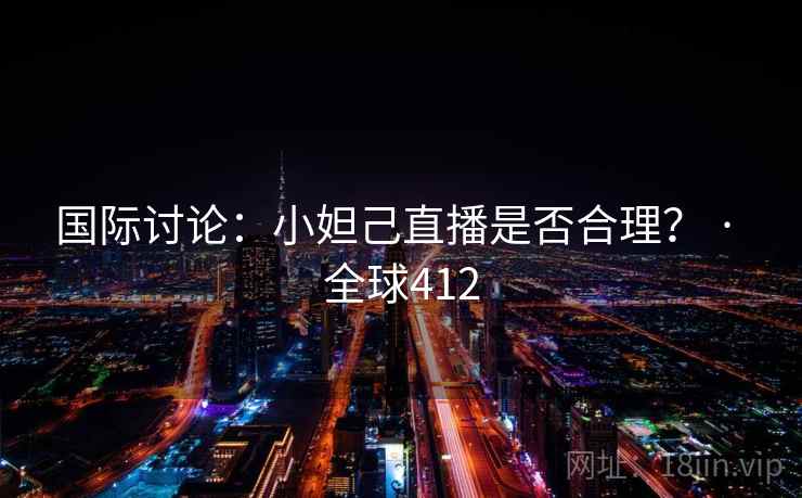 国际讨论：小妲己直播是否合理？ · 全球412