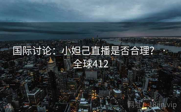 国际讨论:小妲己直播是否合理? · 全球412 第2张 国际讨论:小妲己直播是否合理? · 全球412 第2张