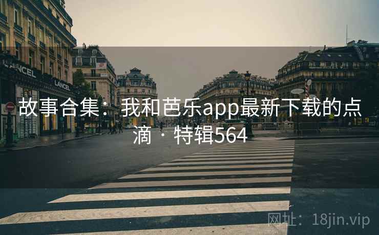 故事合集：我和芭乐app最新下载的点滴 · 特辑564  第2张