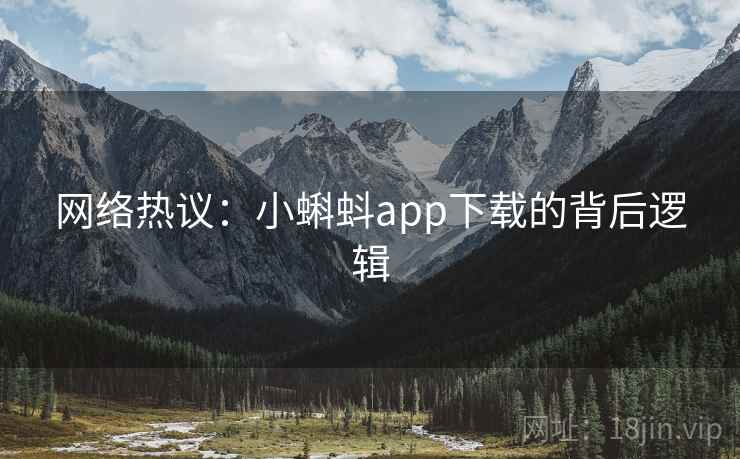 网络热议：小蝌蚪app下载的背后逻辑  第2张